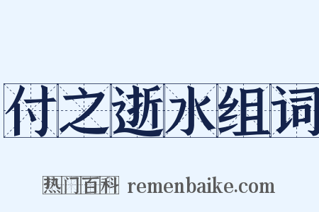 付之逝水组词是什么意思的图片
